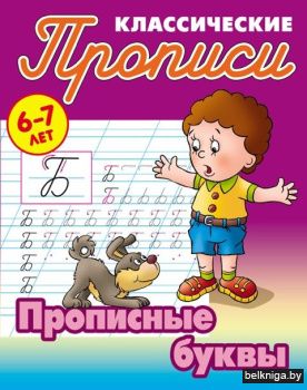 +ПРОПИСИ КЛАССИЧЕСКИЕ.(А5+).ПРОПИСНЫЕ БУ