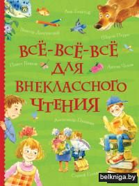 Всё-всё-всё для внеклассного чтения