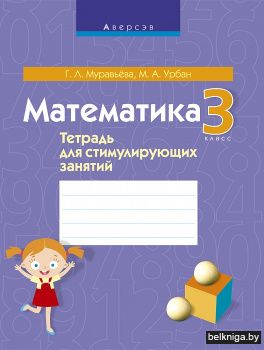 Математика. 3 класс. Тетрадь для стимулирующих занятий