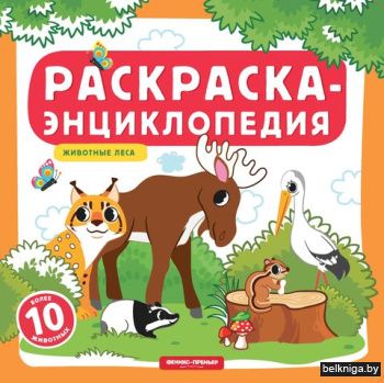Животные леса. Раскраска-энциклопедия (более 10 животных)