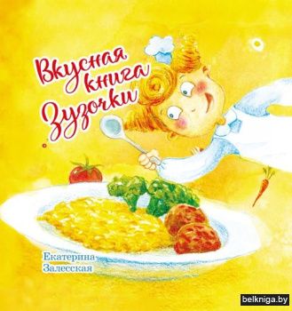 Вкусная книга Зузочки.