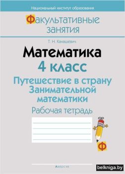 Математика.  4 кл. ФЗ Путешествие в стра