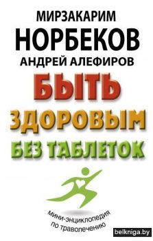 Быть здоровым без таблеток