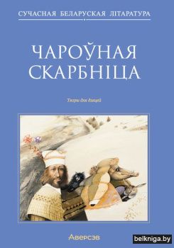 Сучасная беларуская лiтаратура. Чароўная