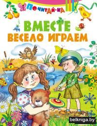 Вместе весело играем