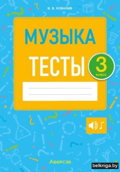 Музыка. 3 кл. Тесты