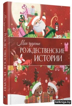 Мои чудесные рождественские истории