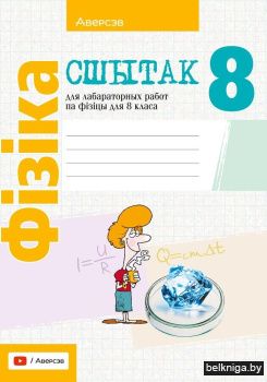 Сшытак для лабараторных работ па фізіцы для 8 класа
