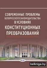 Современные проблемы белорусского законо