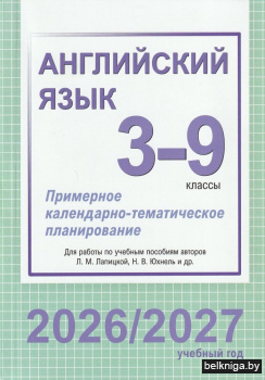Английский язык. 3-9 классы. Примерное календарно-тематическое планирование. 2026/2027 учебный год