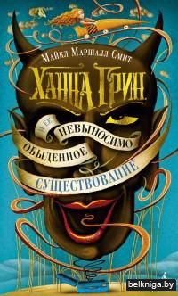 Ханна Грин и ее невыносимо обыденное существование