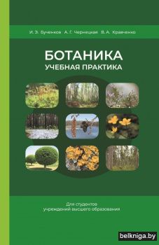 Ботаника. Учебная практика: Учебное пособие для вузов. ГРИФ
