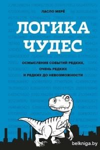 Логика чудес. Осмысление событий редких, очень редких и редких до невозможности