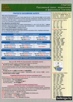 Глагол. Пассивный залог, модальные и фразовые глаголы. Учебное пособие