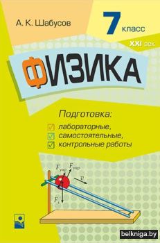Физика. 7 класс. Подготовка к лабораторн