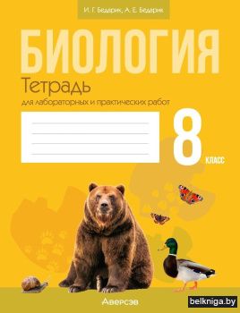 Биология. 8 класс. Тетрадь для лабораторных и практических работ. ГРИФ