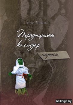 Традыцыйны каляндар: нарысы