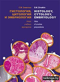 Гист.,цит.и эмбриол.Атлас уч.препаратов
