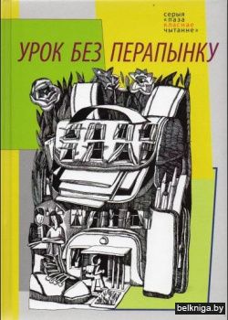 Урок без перапынку : аповесці, апавяданні