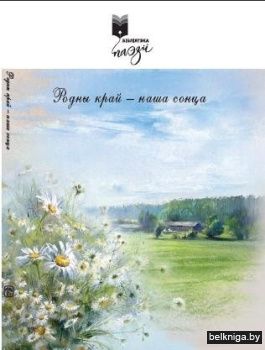 Родны край — наша сонца : вершы