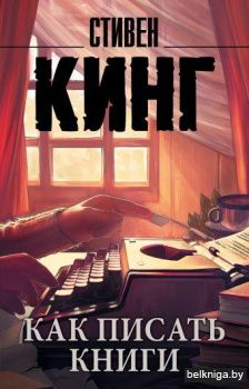 Как писать книги