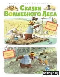Сказки Волшебного леса. Тайна древнего рудника. Сюрприз на день рождения