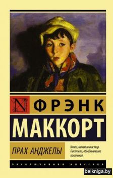 Прах Анджелы