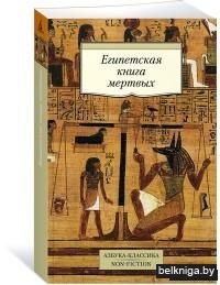 Египетская книга мертвых (м)