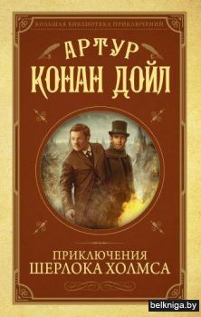 Приключения Шерлока Холмса