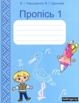Пропісь 1. 1 клас