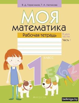 Моя математика. 1 класс. Рабочая тетрадь. В 2 частях. Часть 1