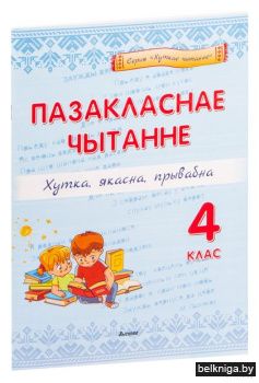Пазакласнае чытанне. Хутка, якасна, прыв