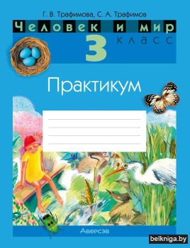 Человек и мир. 3 класс. Практикум