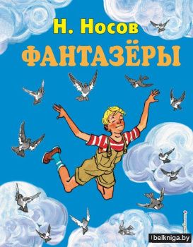 Фантазеры (ил. И. Семёнова)