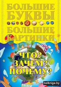 Что? Зачем? Почему?