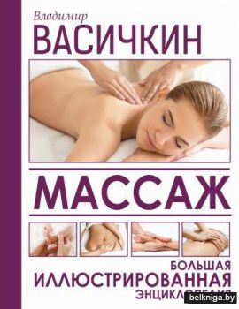Массаж. Большая иллюстрированная энциклопедия