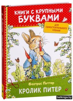 Кролик Питер