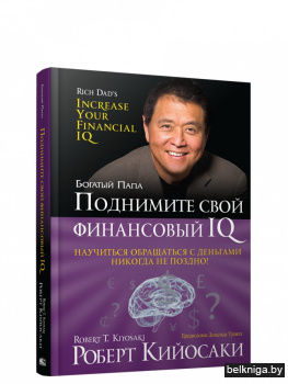 Поднимите свой финансовый IQ