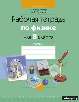 Физика.  8 кл. Рабочая тетрадь. Часть 1