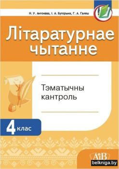 Лiтаратурнае чытанне. 4 клас. Тэматычны