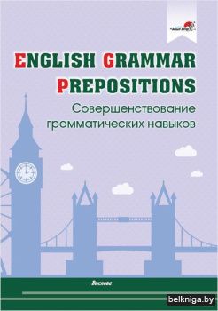 English Grammar. Prepositions. Совершенс