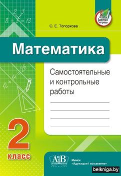 Математика. Самостоятельные и контрольны