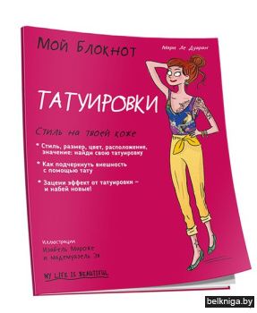 Мой блокнот. Татуировки