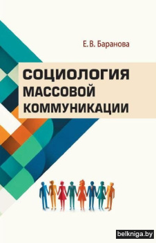 Социология массовой коммуникации