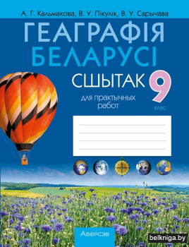 Геаграфія Беларусі. 9 клас. Сшытак для практычных работ. ГРЫФ