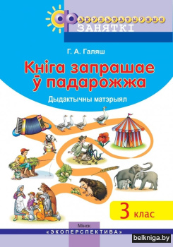 Кніга запрашае ў падарожжа. 3 клас. Дыдактычны матэрыял