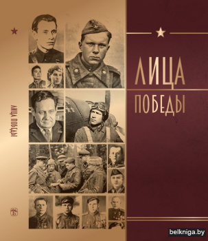 Лица Победы/з.2440