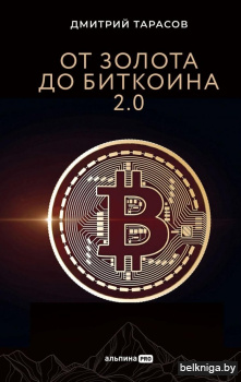 От золота до биткоина 2.0