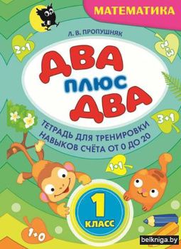 Два + два. Тетрадь для тренировки навыко