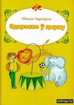 Здарэнне ў цырку